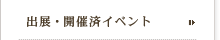 出展・開催済みイベント